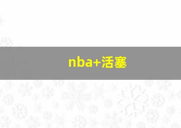 nba 活塞
